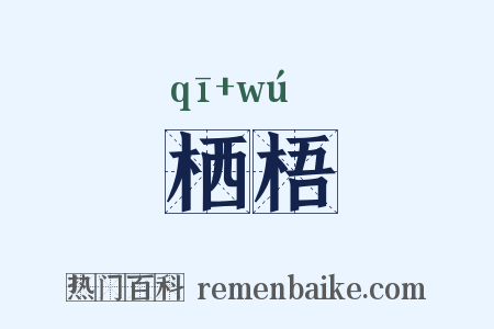 栖梧是什么意思的图片